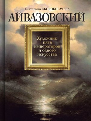 cover image of Айвазовский